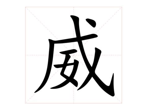 威 字|威（汉语文字）